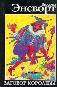 Обложка книги Заговор королевы