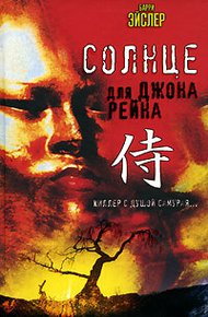 Обложка книги Солнце для Джона Рейна