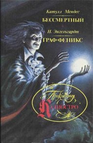 Обложка книги Граф Феникс