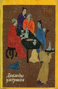 Обложка книги Дважды умершая