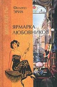 Обложка книги Ярмарка любовников