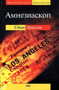 Обложка книги Амнезиаскоп