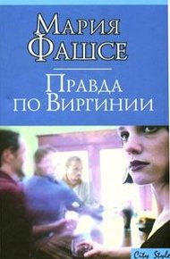 Обложка книги Правда по Виргинии