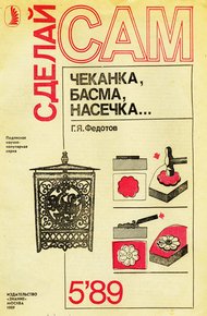 Обложка книги Чеканка, басма, насечка