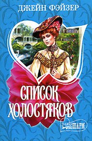 Обложка книги Список холостяков
