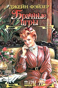 Обложка книги Брачные игры