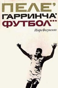 Обложка книги Пеле, Гарринча, футбол…