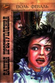 Обложка книги Башня преступления