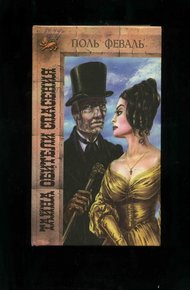 Обложка книги Тайна Обители Спасения