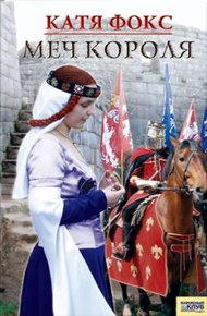 Обложка книги Меч короля