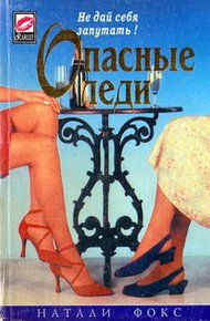Обложка книги Опасные леди