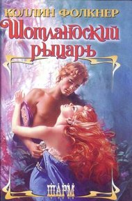 Обложка книги Шотландский рыцарь