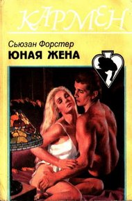 Обложка книги Юная жена