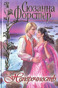 Обложка книги Непорочность
