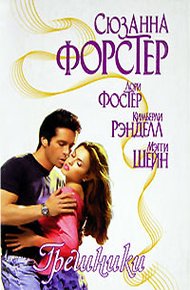 Обложка книги Неприступная Эммелина