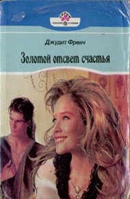 Обложка книги Золотой отсвет счастья