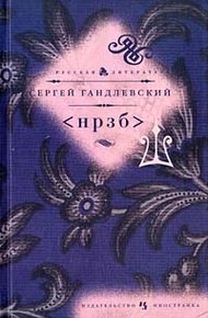 Обложка книги <НРЗБ>
