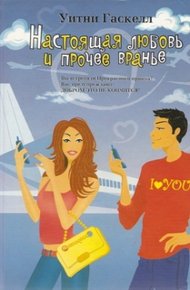 Обложка книги Настоящая любовь и прочее вранье