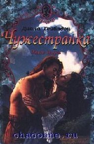 Обложка книги Чужестранка. Книга 1. Восхождение к любви