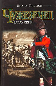 Обложка книги Чужеземец. Книга 2. Запах серы