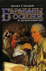 Обложка книги Барабаны осени. Книга 1. О, дерзкий новый мир!