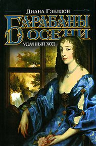 Обложка книги Барабаны осени. Книга 2. Удачный ход