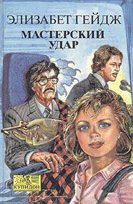 Обложка книги Мастерский удар