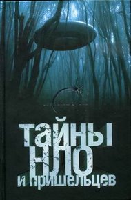 Обложка книги Тайны НЛО и пришельцев