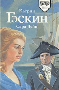 Обложка книги Сара Дейн