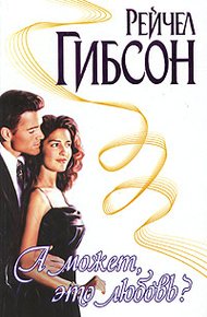 Обложка книги А может, это любовь?
