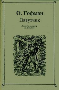 Обложка книги Лазутчик