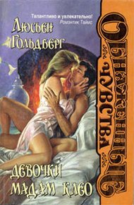 Обложка книги Девочки мадам Клео
