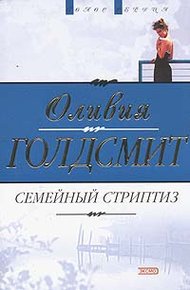 Обложка книги Семейный стриптиз