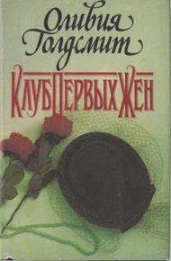 Обложка книги Клуб Первых Жен