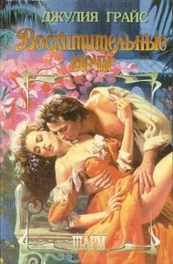 Обложка книги Восхитительные ночи