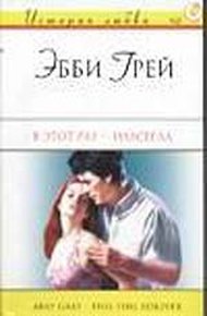 Обложка книги В этот раз - навсегда