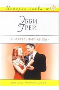 Обложка книги Обаятельный ангел