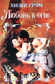 Обложка книги Любовь в огне