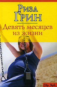 Обложка книги Девять месяцев из жизни