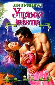 Обложка книги Упрямая невеста