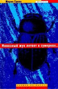 Обложка книги Навозный жук летает в сумерках…