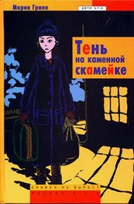 Обложка книги Тень на каменной скамейке