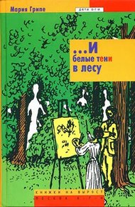 Обложка книги ...И белые тени в лесу