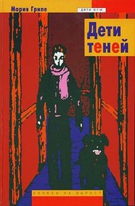 Обложка книги Дети теней