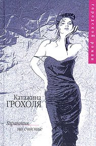 Обложка книги Гарантия на счастье