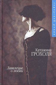 Обложка книги Заявление о любви