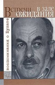 Обложка книги Встречи в зале ожидания. Воспоминания о Булате