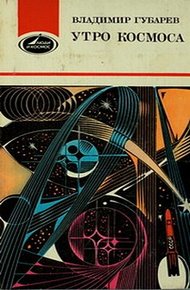 Обложка книги Утро космоса. Королев и Гагарин