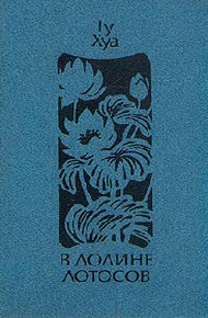 Обложка книги В долине лотосов