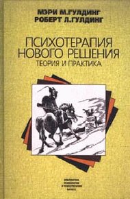 Психотерапия нового решения